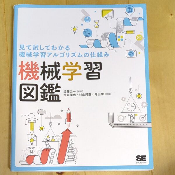 機械学習図鑑 見て試してわかる機械学習アルゴリズムの仕組み 加藤公一/監修 秋庭伸也/共著 杉山阿聖/共著 寺田学/共著