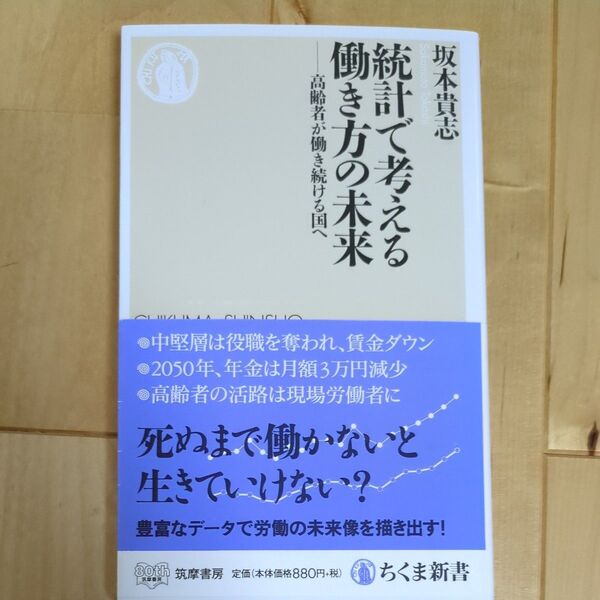 統計で考える働き方の未来 高齢者が働き続ける国へ (ちくま新書 1526) 坂本貴志/著