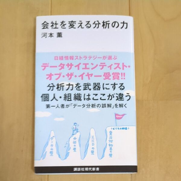 会社を変える分析の力 (講談社現代新書 2218) 河本薫/著