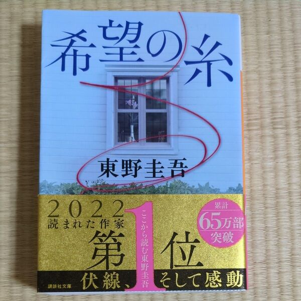 希望の糸 (講談社文庫 ひ17-36) 東野圭吾/〔著〕 (978-4-06-528618-0)