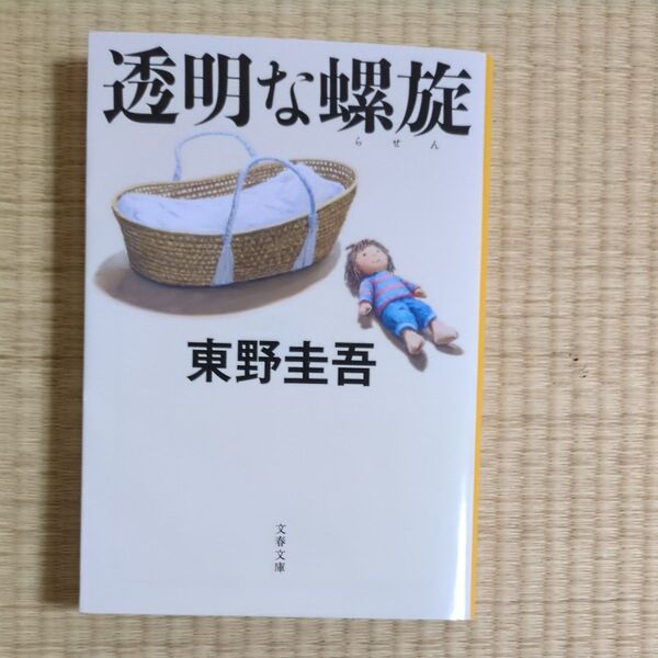 透明な螺旋 (文春文庫 ひ13-14) 東野圭吾/著