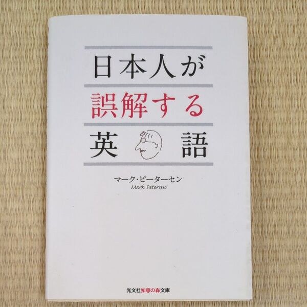 日本人が誤解する英語 (光文社知恵の森文庫 tひ2-1) マーク・ピーターセン/著