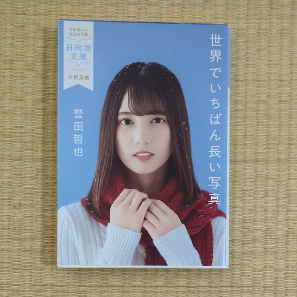 世界でいちばん長い写真 (光文社文庫 ほ4-8) 誉田哲也/著