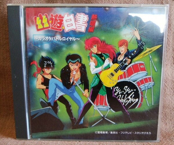 幽遊白書 熱唱編 カラオケバトルロイヤル CD 2枚組 確認済 現状品