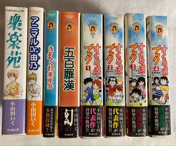 小山田いく ブッキング 衆楽苑 アニマルDr.由乃 きまぐれ乗車券 五百羅漢 すくらっぷ・ブック1〜4 8冊セット 初版 帯付き
