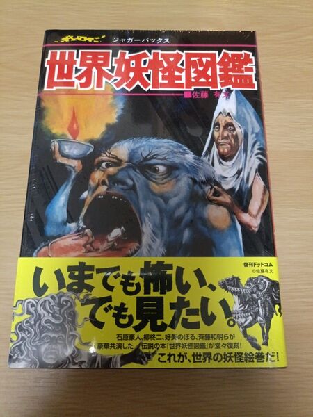 新品 世界妖怪図鑑 いちばんくわしい カラー版 復刻版 佐藤有文