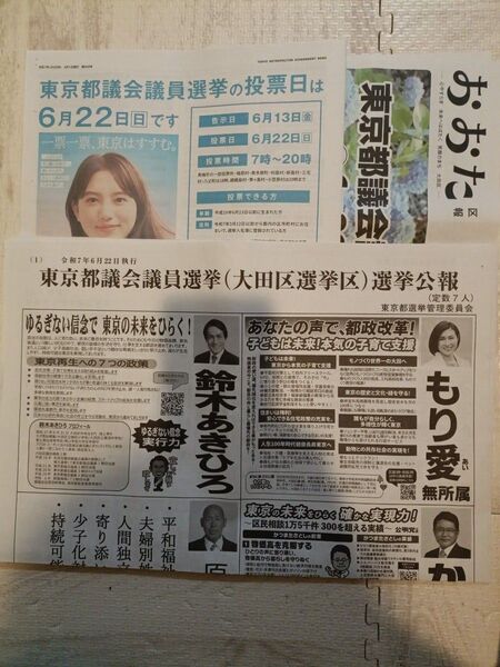 選挙公報 東京都議会議員選挙 大田区+東京都広報+大田区広報