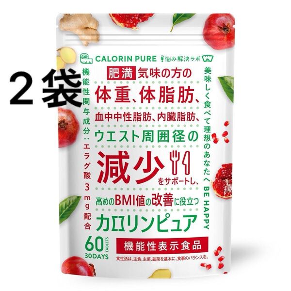 カロリンピュア 30日分 肥満気味の方の体重 体脂肪の減少を助ける 血中中性脂肪 内臓脂肪 機能性表示食品 コエンザイムQ10