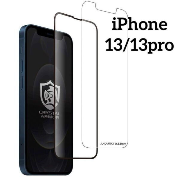 iPhone 13 / 13Pro アイフォン 液晶保護フィルム 強化ガラス 9H 2枚