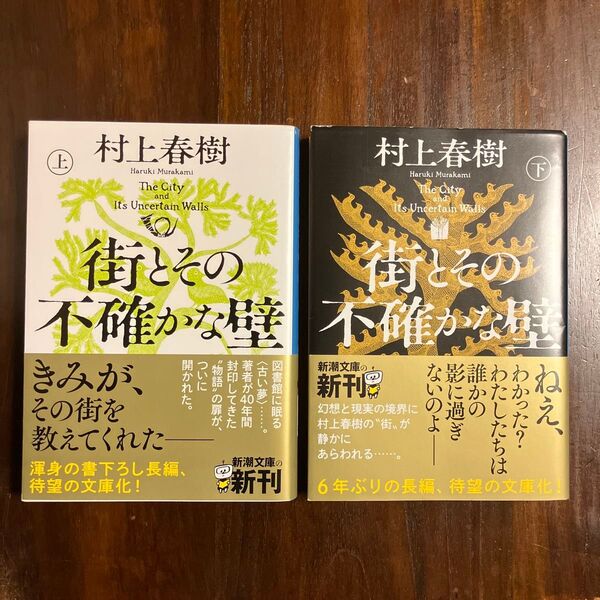 街とその不確かな壁 上下巻セット (新潮文庫) 村上春樹/著 初版