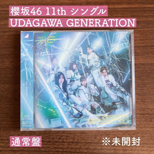 櫻坂46 11th シングル UDAGAWA GENERATION通常盤