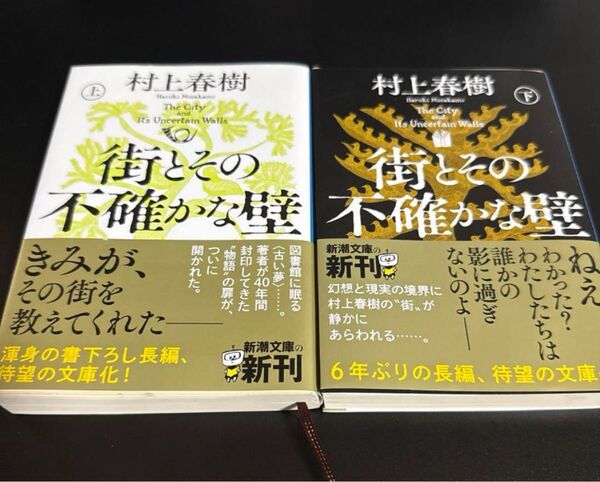 街とその不確かな壁 村上春樹 上下 PHP文芸文庫