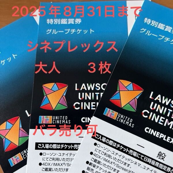 ローソン ユナイテッドシネマ 映画鑑賞券 チケット3枚 2025/08/31まで