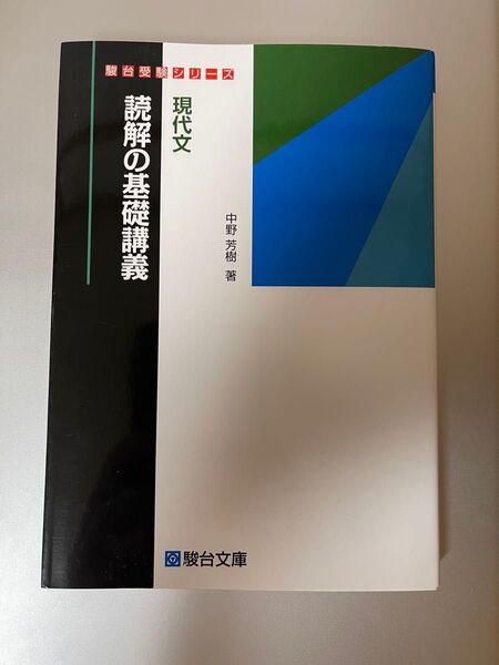 現代文読解の基礎講義 駿台文庫 駿台受験シリーズ 中野芳樹