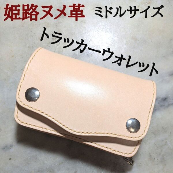 姫路ヌメ革 ハンドメイド 牛革 トラッカーウォレット ミドルサイズ 2つ折り財布 本革 新品 キナリ ナチュラル ユニセックス
