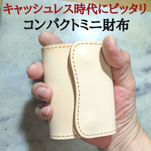 ヌメ革 ハンドメイド 牛革 コンパクトミニ財布 小さい財布 2つ折り財布 ミニマム財布 本革 新品 キナリ ナチュラル 財布