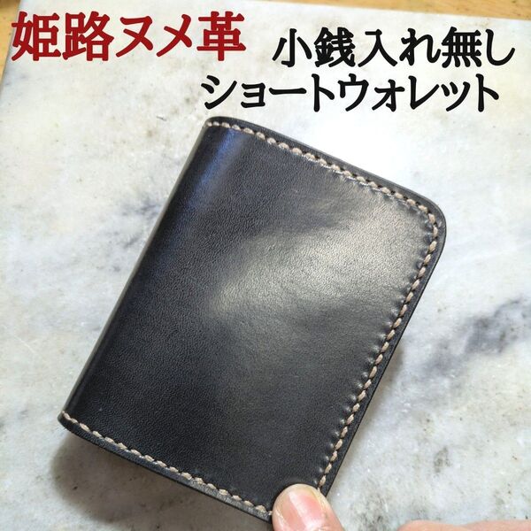 姫路ヌメ革 ハンドメイド 牛革 2つ折り財布 ショートウォレット ハーフウォレット バイカーズウォレット 小銭入れ無し ブラック