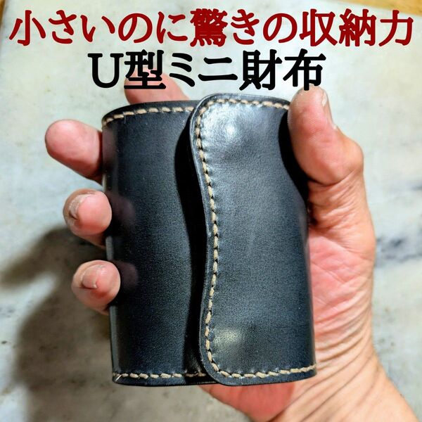 姫路ヌメ革 ハンドメイド 牛革 U型ミニ財布 小さい財布 2つ折り財布 ミニマム財布 コンパクト財布 手染め 黒 ブラック 財布