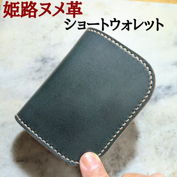 姫路ヌメ革 ハンドメイド 牛革 2つ折り財布 ショートウォレット ハーフウォレット バイカーズウォレット 手染め ダークグリーン