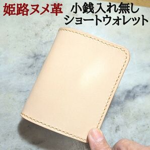 姫路ヌメ革 ハンドメイド 牛革 ショートウォレット 2つ折り財布 ハーフウォレット バイカーズウォレット 本革 新品 ナチュラル