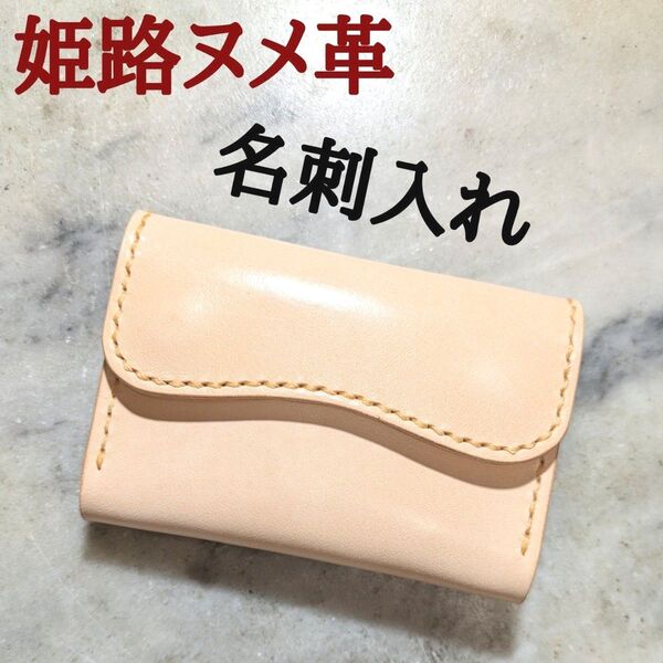 姫路ヌメ ハンドメイド 牛革 名刺入れ 小物入れ カードケース 名刺ケース カード入れ 本革 新品 キナリ ナチュラル
