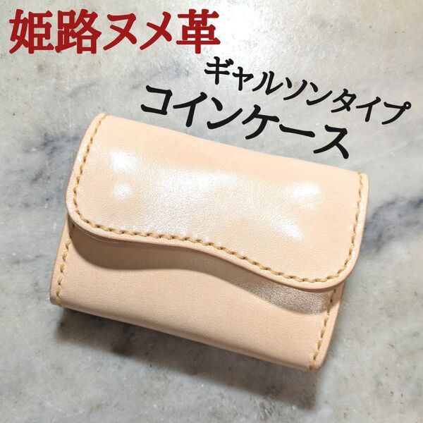 姫路ヌメ革 ハンドメイド 牛革 コインケース ギャルソンタイプ 小銭入れ 小物入れ 本革 新品 キナリ ナチュラル ユニセックス