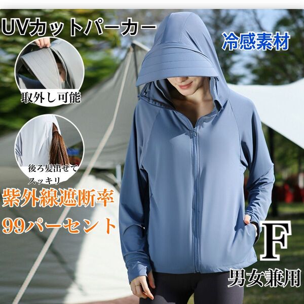 【紫外線カット】 UVカットパーカー freeサイズ 冷感素材 速乾 通気性 ブルー