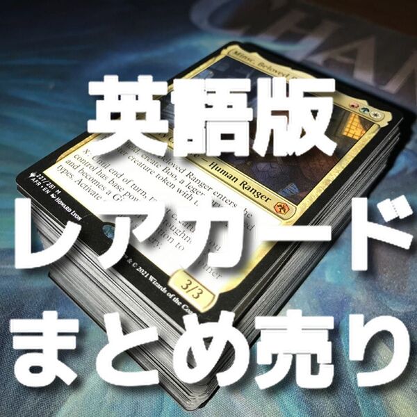 【★別ページに詳細有り♪】MTG 英語版のレアカードまとめ売り③