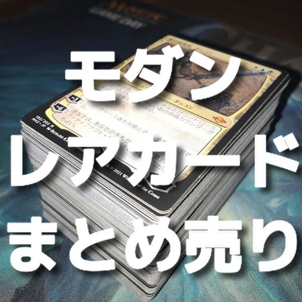 【★別ページに詳細有り♪】MTG モダンのレアカードまとめ売り①
