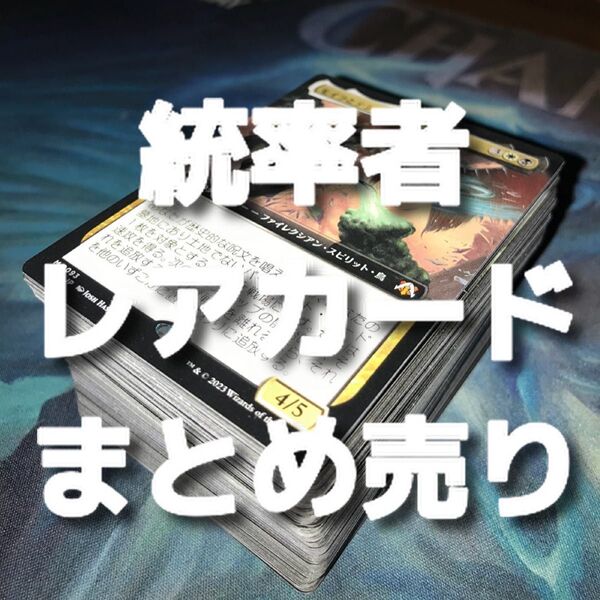 【★別ページに詳細有り♪】MTG 統率者で遊ぼう レアカードまとめ売り③