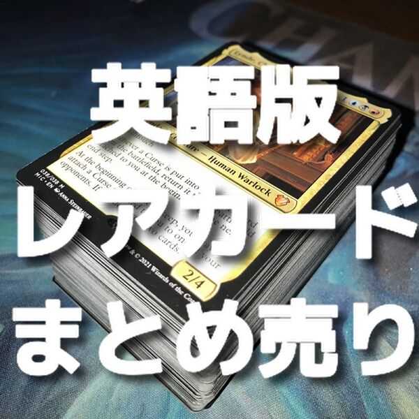 【★別ページに詳細有り♪】MTG 英語版のレアカードまとめ売り①