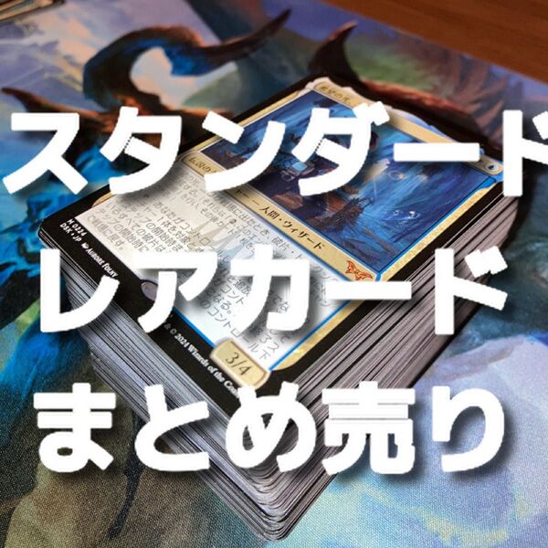 【★別ページに詳細有り♪】スタンダードのレアカードまとめ売り③