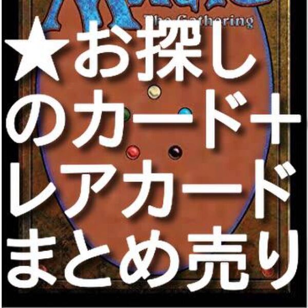 ★MTG お探しのカード+レアカードまとめ売り