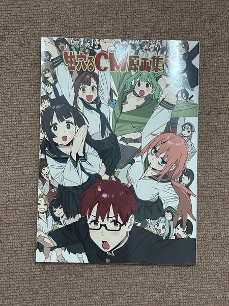 生穴るCM原画集