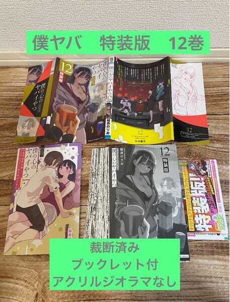 裁断済み*僕の心のヤバイやつ 12巻 特装版