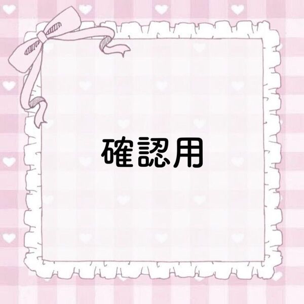 kina様 専用