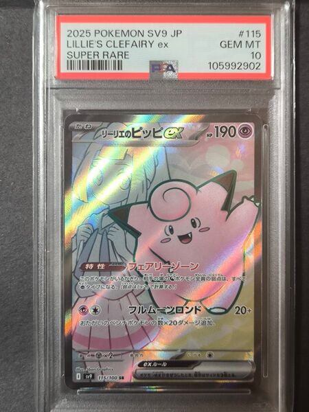 ポケモンカードゲーム リーリエのピッピ 115/100 SR PSA10