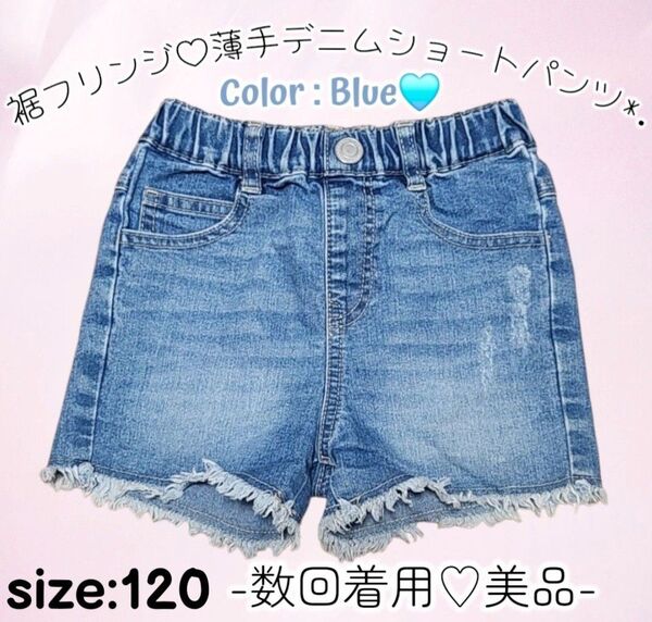 美品☆女児120サイズ☆裾フリンジ☆薄手☆デニム☆ショートパンツ☆ショーパン☆ウエストゴム☆シンプル☆カジュアル☆子供服☆春☆夏