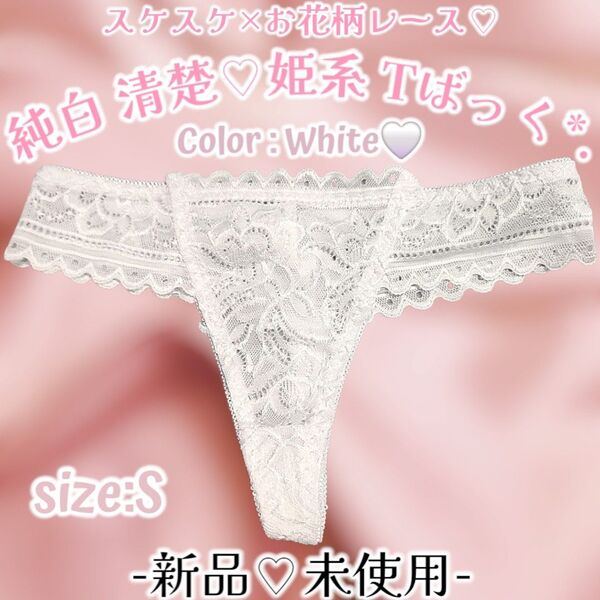 新品*純白×総レース*Tバック*ソング*ショーツ*清楚*姫系*セクシーランジェ*パンティー*タンス整理品*ティーンズ*OLぱんちゅ