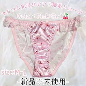 新品*チェリー柄*超光沢サテン*ピンク☆姫系☆ロリ系☆フルバックショーツ☆パンティ☆ガーリー☆タンス整理品☆ティーンズ愛ぱん