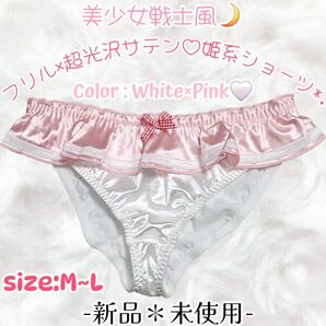 新品*セーラー風*ピンク×ホワイト*超光沢サテン*姫系*ロリ系*フルバックショーツ*パンティ*ガーリー*タンス整理品☆ティーンOL