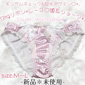 新品*ピンク×ホワイト*ギンガムチェック柄*超光沢サテン*姫系*ロリ系*フルバックショーツ*パンティ*タンス整理品*ティーンOL