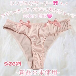 新品*ピンクサテン×サテンリボン*光沢*サテンショーツ*シンプル無地*つるつる*パンティ*ショーツ*タンス整理品*ティーンズ OL