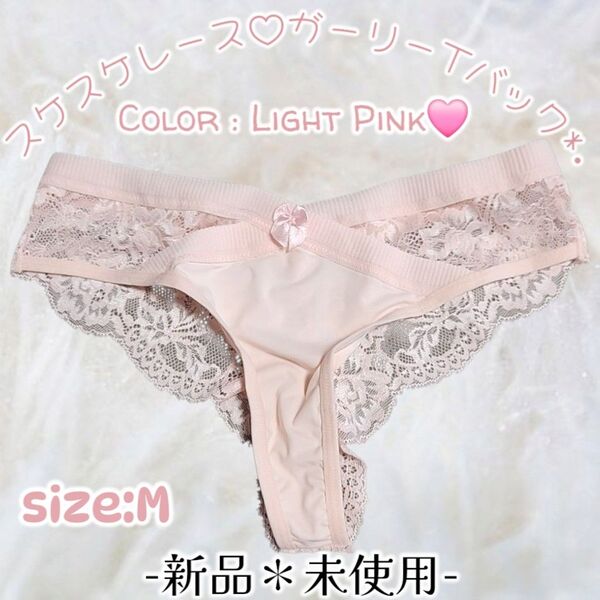 新品◇ライトピンク◇レース×リボン◇つるつる◇トリコット◇Tバックショーツ◇ガーリー◇キュート◇タンス整理品◇ティーンズOL