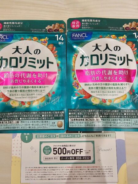 大人のカロリミット FANCL 14日分×2袋。