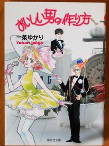 一条ゆかり　　おいしい男の作り方　　集英社文庫