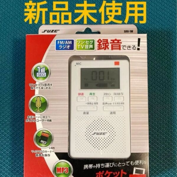 FUZE AM/FMラジオ ポータブル 小型 録音 ボイスレコーダー ワンセグTV音声 SVR-1W