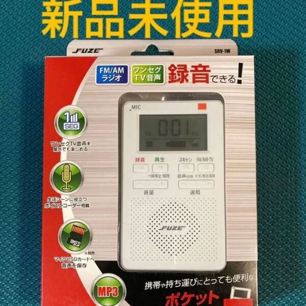 FUZE AM/FMラジオ ポータブル 小型 録音 ボイスレコーダー ワンセグTV音声 SVR-1W