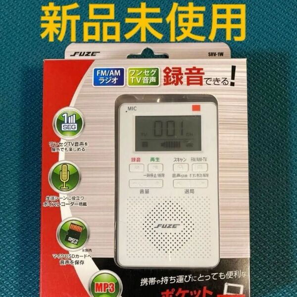 FUZE AM/FMラジオ ポータブル 小型 録音 ボイスレコーダー ワンセグTV音声 SVR-1W