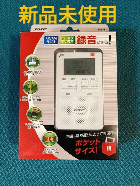 FUZE AM/FMラジオ ポータブル 小型 録音 ボイスレコーダー ワンセグTV音声 SVR-1W